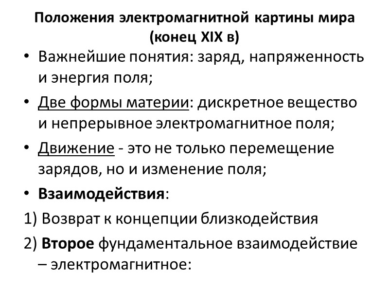 Положения электромагнитной картины мира (конец XIX в) Важнейшие понятия: заряд, напряженность и энергия поля;
